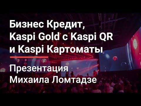 Видео: Бизнес Кредит, Kaspi Gold с Kaspi QR и Kaspi Картоматы