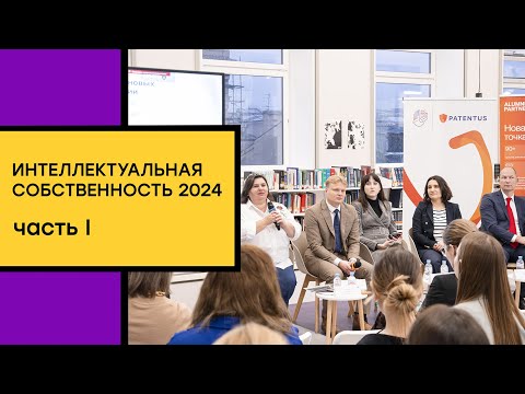 Видео: Интеллектуальная собственность 2024. Научно-практическая конференция. Часть I