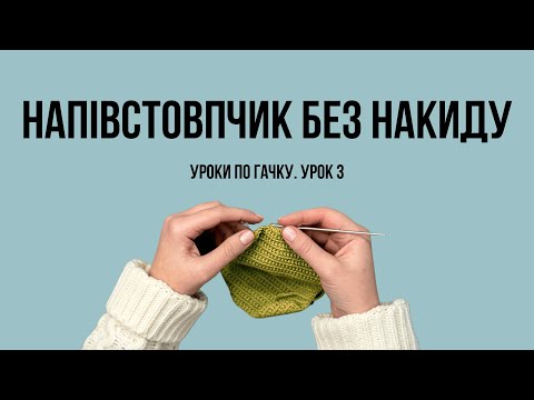 Видео: Урок 3. Сполучний стовпчик. Напівстовпчик без накиду. В'язання гачком для початківців.