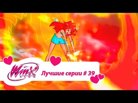Видео: Лучшие серии Винкс сборник №39