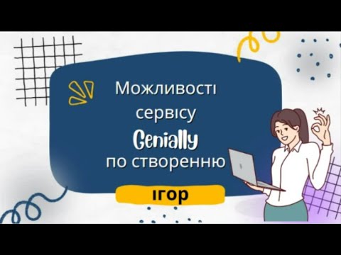 Видео: Відео 2. Можливості онлайн-сервісу Genially по створенню ігор