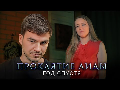 Видео: Проклятие Лиды. Откровенный разговор спустя год.