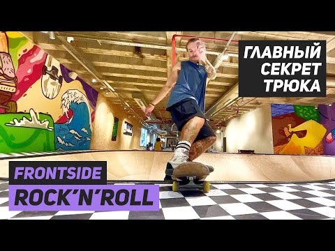 Видео: FS ROCK'N'ROLL: главный секрет трюка