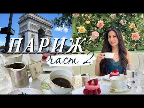Видео: ВЛОГ ОТ ПАРИЖ 💗 LADUREE и КОЙ Е ДВОРЕЦЪТ ФАНТОМ