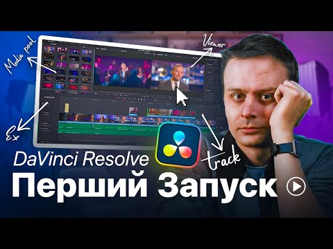 Видео: DaVinci Resolve для початківців: що налаштувати і куди не лізти