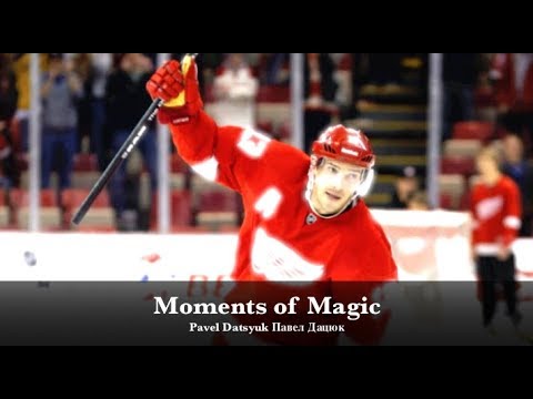 Видео: Pavel Datsyuk Павел Дацюк - Moments of Magic