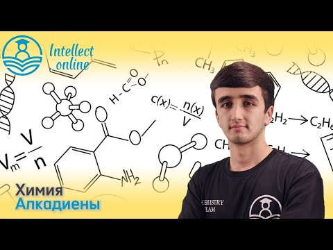 Видео: Химия | Алкадиены 