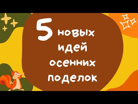 Видео: ОСЕННИЕ ПОДЕЛКИ ИЗ ЛИСТЬЕВ В ДЕТСКИЙ САД 2 ЧАСТЬ 🍁 ПОДЕЛКИ ИЗ ПРИРОДНОГО МАТЕРИАЛА