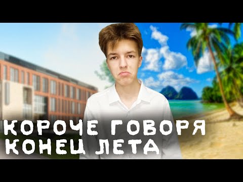 Видео: КОРОЧЕ ГОВОРЯ, КОНЕЦ ЛЕТА