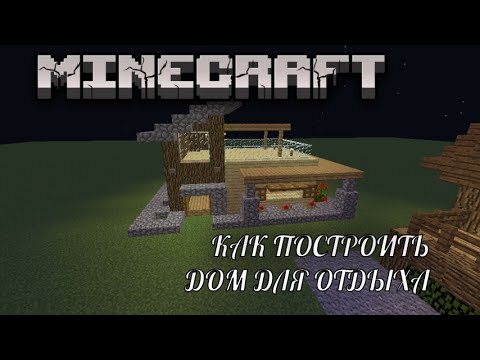 Видео: MINECRAFT:КАК ПОСТРОИТЬ ДОМ ДЛЯ ОТДЫХА.(СТРОИМ ДОМА)