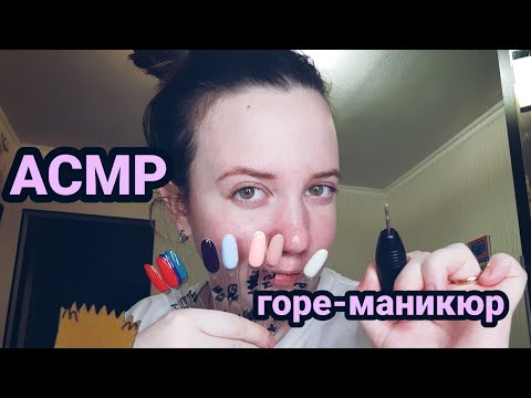 Видео: АСМР•Мамка в декрете забабахает тебе маникюр • ASMR маникюр💅