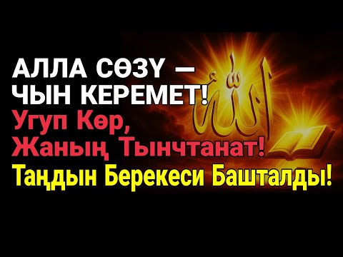 Видео: Бул таңкы муруттал чыныгы бейпилдик алып келет — бул убада Алланын нурунан!