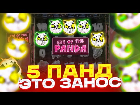 Видео: ТОПОВЫЙ БОНУС НА 5 ПАНД И ЗАНОС НА ****X! ВЫБИЛ БОНУС ПО 7.500Р В EYE OF THE PANDA