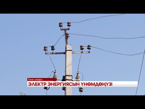 Видео: ЭЛЕКТР ЭНЕРГИЯСЫН ҮНӨМДӨҢҮЗ!