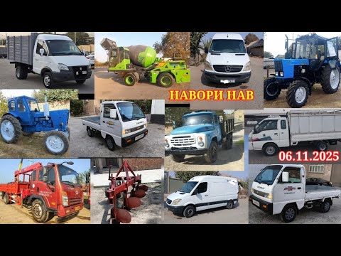 Видео: ТЕХНИКАХОИ ФУРУШИ АРЗОН (06.11.2025) ТРАКТОР МТЗ 82.1 КАМАЗ ЗИЛ.ЛАБО СПРИНТЕР.ГАЗЕЛ.ПОРТЕР.ВА ГАЙРА