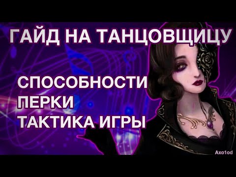 Видео: ГАЙД НА ТАНЦОВЩИЦУ/FEMALE DANCER/ДЕНСУ - Identity V