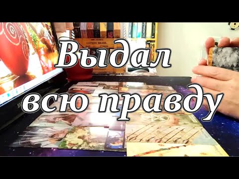 Видео: ♥♣Чего Он хочет от Тебя на самом деле❓❗💯Выдал всю правду🔥❗Taro Dora #ракладтаро