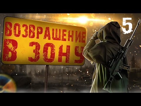 Видео: S.T.A.L.K.E.R. Возвращение в Зону HARD MOD #5 ДОБРЫЕ ДЕЛА