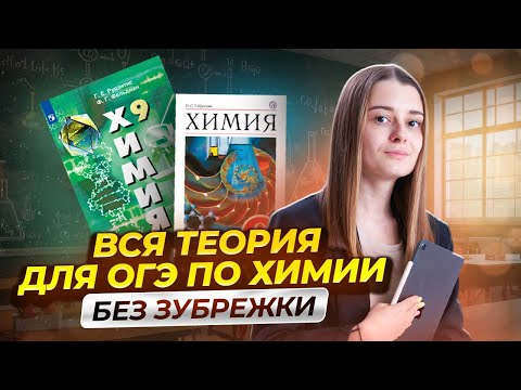 Видео: Вся теория для ОГЭ по химии за 1 урок | ОГЭ 2025