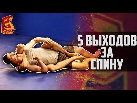 Видео: Пять выходов за спину в грепплинге.