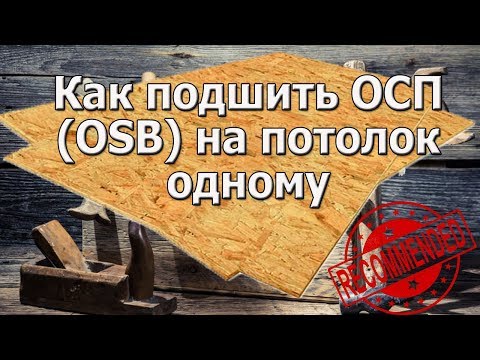 Видео: Как подшить ОСП (OSB) на потолок одному