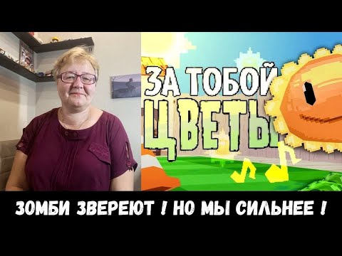 Видео: РЕАКЦИЯ МАМЫ НА [JustFrolik - ЗА ТОБОЙ ЦВЕТЫ | Песня по "Растения против Зомби"]