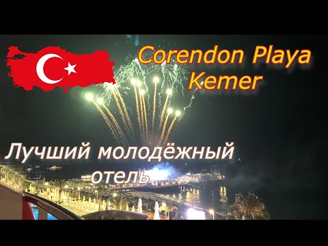 Видео: САМЫЙ МОЛОДЁЖНЫЙ  И ТУСОВОЧНЫЙ ОТЕЛЬ  в ТУРЦИИ CORENDON PLAYA KEMER (EX. GRAND PARK KEMER) 5* 2023