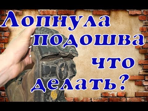 Видео: Что делать если лопнула подошва ? (Ремонт обуви ) shoe Repair