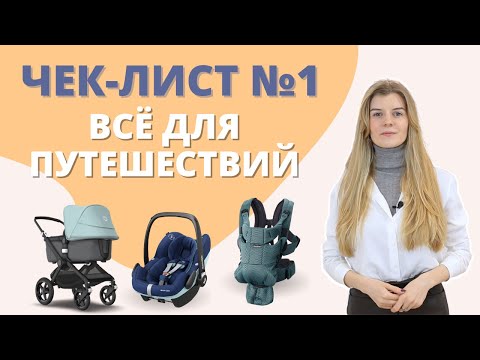 Видео: Список товаров для новорожденных: Всё для путешествий