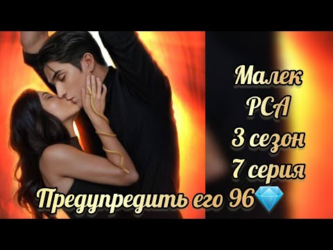 Видео: Сцена с Малеком. Предупредить его 96💎. Разбитое сердце Астреи 3 сезон 7 серия. Клуб романтики