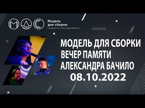 Видео: Модель Для Сборки. Вечер Памяти Александра Бачило. Выступление 08.10.2022