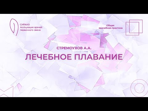 Видео: 18.10.25 17:30 Лечебное плавание