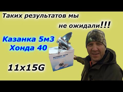 Видео: Гребной винт Baeksan 11x15G (шлиф) Казанка 5м3 + Хонда 40