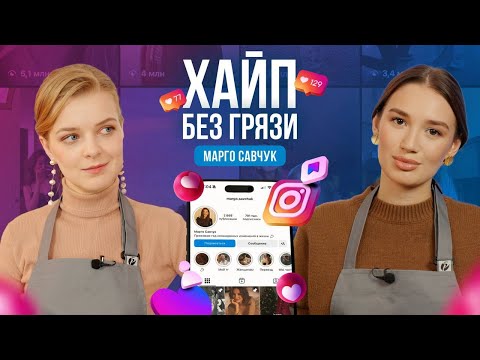Видео: МИЛЛИОНЫ на запусках без скандалов и голой ж*пы | Кухня Бизнеса #2 | Марго Савчук