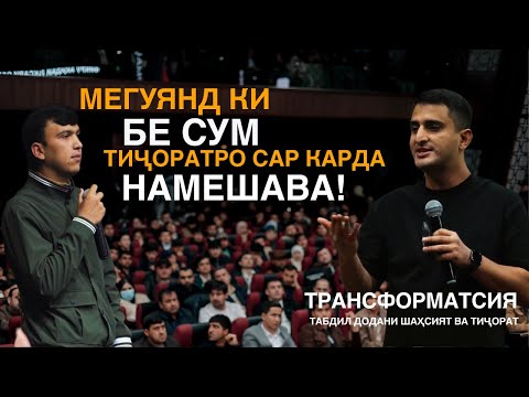 Видео: ЯГОН РОҲ НАБУД - ХУДАШ СОХТ — Навид Абдулсабур | ТРАНСФОРМАТСИЯ
