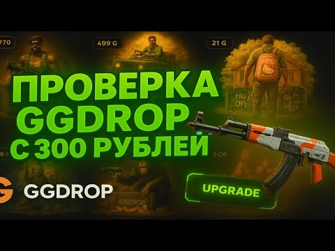 Видео: GGDROP С 300 РУБЛЕЙ😈 ТЕСТИМ АПГРЕЙДЫ И 10X КОНТРАКТЫ💥 БУСТАНУЛ БАЛЛАНС И ВЫВЕЛ СКИН НА ГГДРОП?