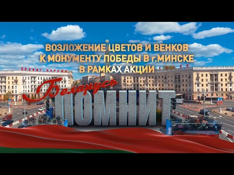 Видео: 9 мая 2021. Минск. День Победы. Беларусь помнит / Прямая трансляция. Выступление Лукашенко