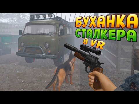 Видео: БУХАНКА СТАЛКЕРА В ВР ( CONVRGENCE VR )