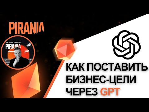 Видео: Как поставить бизнес-цели через GPT