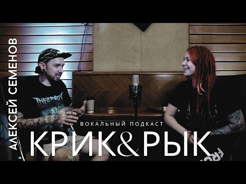 Видео: "КРИК&РЫК" #2: Алексей Семенов [PERIMETER]