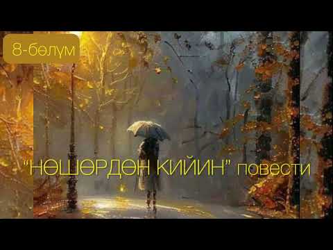 Видео: "Нөшөрдөн кийин" повести /Асанбек Стамов /8-бөлүм