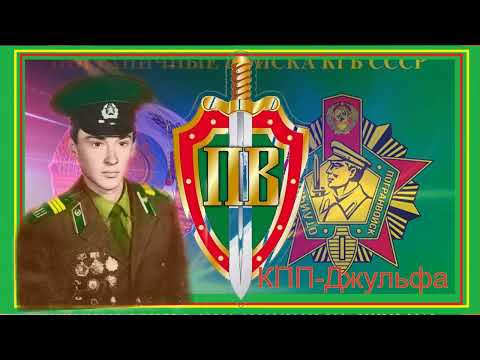 Видео: 41 Пограничный отряд КПП Джульфа
