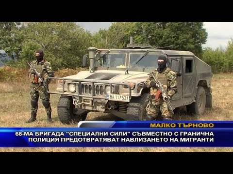 Видео: 68 ма бригада “Специални сили“ съвместно с гранична полиция предотвратяват навлизането на мигранти
