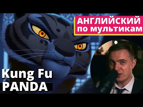 Видео: АНГЛИЙСКИЙ ПО МУЛЬТИКАМ — Кунг Фу Панда / Kung Fu Panda (3)