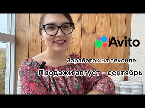 Видео: Продажи на Авито август - сентябрь 2024. Заработок в Авито на секонд хенде.