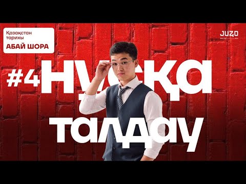 Видео: ҚАЗАҚСТАН ТАРИХЫ | НҰСҚА ТАЛДАУ | АБАЙ АҒАЙ | НУ ТИПА МАРАФОН #4