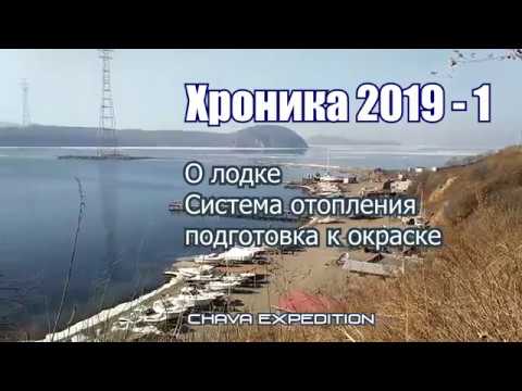 Видео: О лодке, отопление, подготовка к окраске