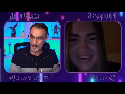 Видео: Дядя Слава чат рулетка Швейцария / Экзорцист