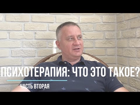 Видео: Что такое психотерапия. Часть вторая