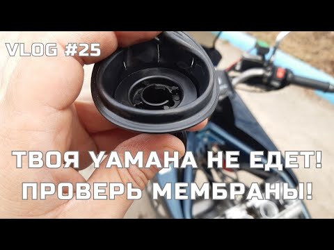 Видео: VLOG #25 // ПОДРОБНАЯ ИНСТРУКЦИЯ ЗАМЕНЫ МЕМБРАН КАРБЮРАТОРА НА YAMAHA DIVERSION XJ400, XJ600